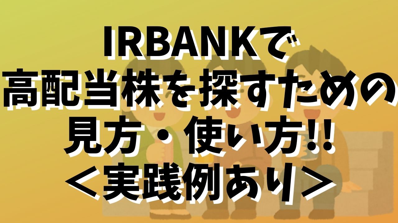 高配当株 初心者がir Bankを使って高配当株を地道に探す理由 ぱぴっと太郎の資産運用ブログ